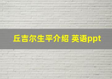 丘吉尔生平介绍 英语ppt